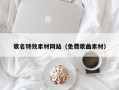 伊春歌名特效素材网站（免费歌曲素材）