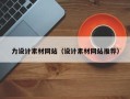 伊春力设计素材网站（设计素材网站推荐）