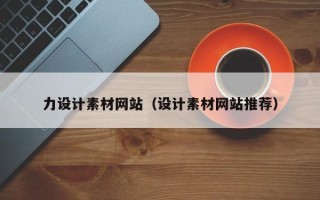 伊春力设计素材网站（设计素材网站推荐）